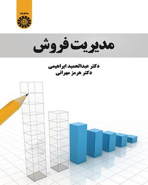 کتاب 
            مدیریت فروش