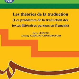 کتاب 
            Les théories de la traduction (Les problèmes de la traduction des textes littéraires persans en français)