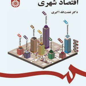 کتاب 
            اقتصاد شهری