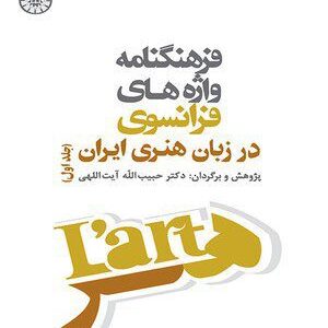 کتاب 
            فرهنگنامه واژه‌ های فرانسوی در زبان هنری ایران (جلد اول)