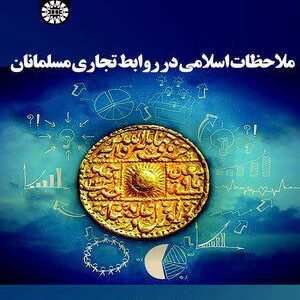 کتاب 
            ملاحظات اسلامی در روابط تجاری مسلمانان