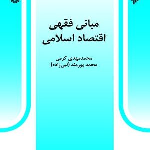 کتاب 
             مبانی فقهی اقتصاد اسلامی