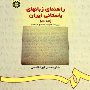 کتاب 
             راهنمای زبانهای باستانی ایران (جلد اول)