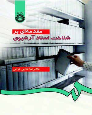 کتاب 
             مقدمه‌ای بر شناخت اسناد آرشیوی