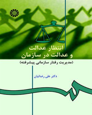 کتاب 
            انتظار عدالت و عدالت در سازمان