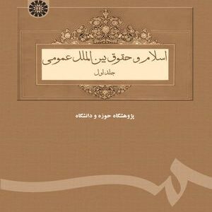 کتاب 
             اسلام و حقوق بین‌ الملل عمومی (جلد اول)