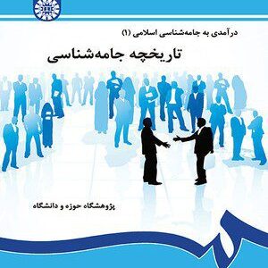 کتاب 
            درآمدی به جامعه شناسی اسلامی (۱)