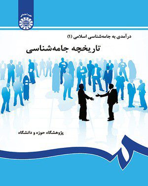 کتاب 
            درآمدی به جامعه شناسی اسلامی (۱)