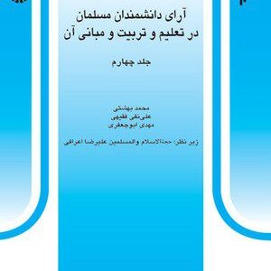 کتاب 
             آرای دانشمندان مسلمان در تعلیم و تربیت و مبانی آن (جلد چهارم)