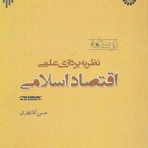 کتاب 
            نظریه پردازی علمی اقتصاد اسلامی