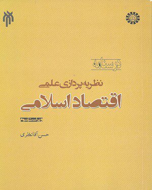 کتاب 
            نظریه پردازی علمی اقتصاد اسلامی