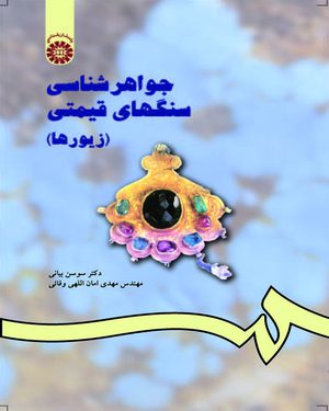 کتاب 
            جواهر شناسی سنگ های قیمتی (جلد اول)