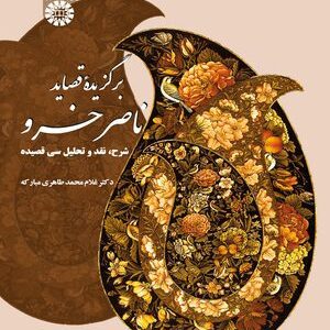 کتاب 
             برگزیده قصائد ناصر خسرو