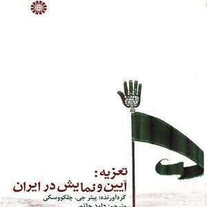 کتاب 
             تعزیه: آیین و نمایش در ایران