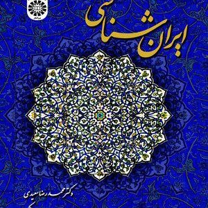 کتاب 
             ایران شناسی