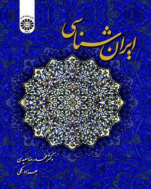 کتاب
ایران شناسی