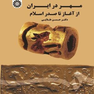 کتاب 
             مهر در ایران از آغاز تا صدر اسلام
