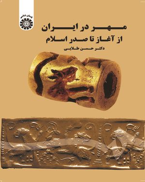 کتاب 
             مهر در ایران از آغاز تا صدر اسلام