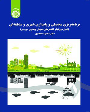کتاب 
            برنامه ریزی محیطی و پایداری شهری و منطقه ای