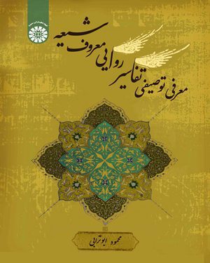 کتاب 
             معرفی توصیفی تفاسیر روایی معروف شیعه