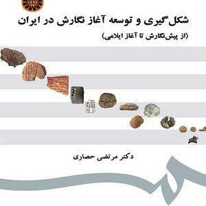 کتاب 
            شکل گیری و توسعه آغاز نگارش در ایران