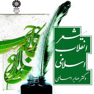 کتاب 
             شعر انقلاب اسلامی