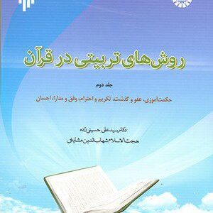 کتاب 
            روش های تربیتی در قرآن (جلد دوم)