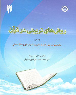 کتاب 
            روش های تربیتی در قرآن (جلد دوم)