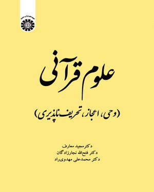 کتاب 
            علوم قرآنی