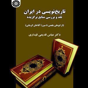کتاب 
            تاریخ نویسی در ایران