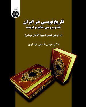 کتاب 
            تاریخ نویسی در ایران