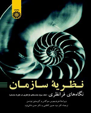 کتاب 
            نگاه های فرا نظری (جلد سوم)