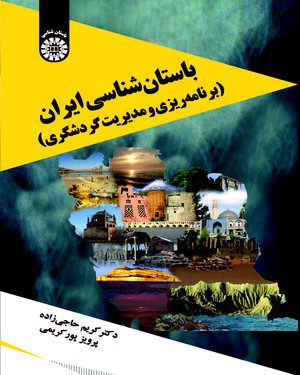 کتاب 
            باستان شناسی ایران