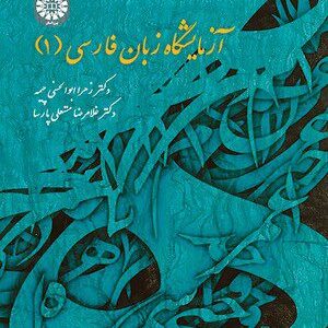 کتاب 
            آزمایشگاه زبان فارسی (۱)