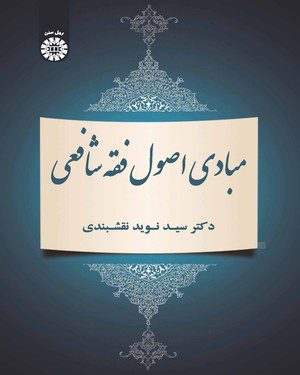 کتاب 
            مبادی اصول فقه شافعی