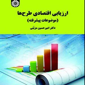 کتاب 
            ارزیابی اقتصادی طرح ها