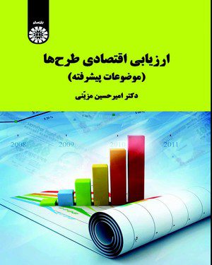 کتاب 
            ارزیابی اقتصادی طرح ها
