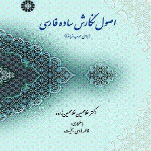 کتاب 
            اصول نگارش ساده فارسی