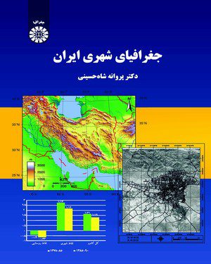 کتاب 
            جغرافیای شهری ایران