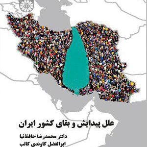 کتاب 
            علل پیدایش و بقای کشور ایران
