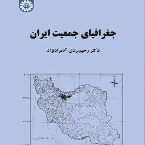 کتاب 
            جغرافیای جمعیت ایران