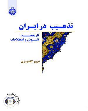 کتاب 
            تذهیب در ایران