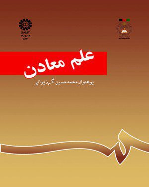 کتاب 
            علم معادن