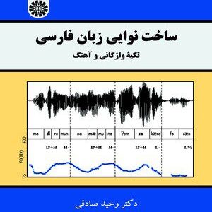 کتاب 
            ساخت نوایی زبان فارسی