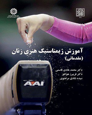 کتاب 
            آموزش ژیمناستیک هنری زنان
