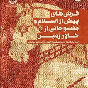 کتاب 
            فرش های پیش از اسلام و منسوجاتی از خاور زمین