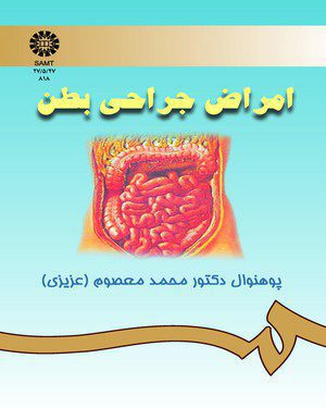 کتاب 
            امراض جراحی بطن