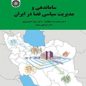 کتاب 
            ساماندهی و مدیریت سیاسی فضا در ایران