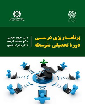 کتاب 
            برنامه ریزی درسی دوره تحصیلی متوسطه
