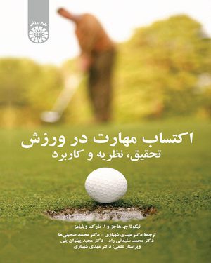 کتاب 
            اکتساب مهارت در ورزش